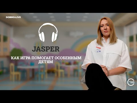 Видео: Программа JASPER: как игра помогает особенным детям учиться и развиваться.