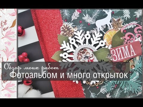 Видео: Обзор моих работ\Фотоальбом и много открыток\скрапбукинг