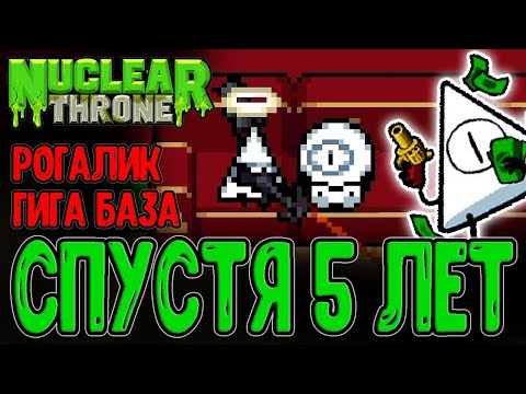 Видео: Юбилей легендарного Рогалика - 10 лет :З / Открытие персонажа Yung Cuz / Nuclear Throne прохождение