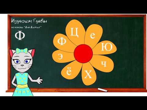 Видео: 🎓 Урок 32. Учим букву Ф, читаем слоги, слова и предложения вместе с кисой Алисой. (0+)