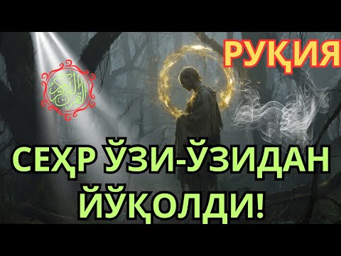 Видео: Руқия _ СЕҲР ЎЗИ-ЎЗИДАН КЎРИНМАЙ ЙЎҚОЛДИ!