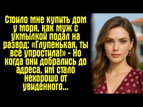 Видео: Стоило мне купить дом у моря, как муж с ухмылкой подал на развод- «Глупенькая, ты всё упростила!»