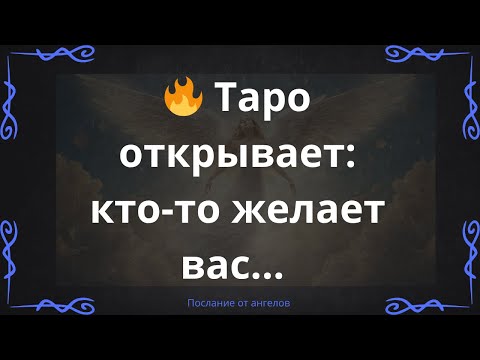 Видео: Таро открывает: кто-то желает вас... 🔥