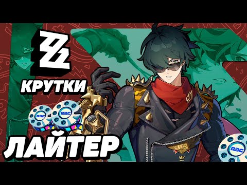 Видео: МНОГО КРУТОК ЛАЙТЕР в ZENLESS ZONE ZERO | КРУТКИ ZZZ