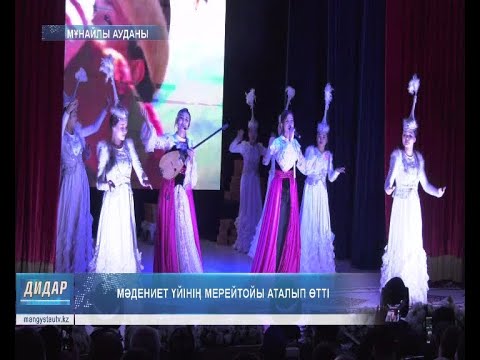 Видео: Мәдениет үйінің мерейтойы аталып өтті
