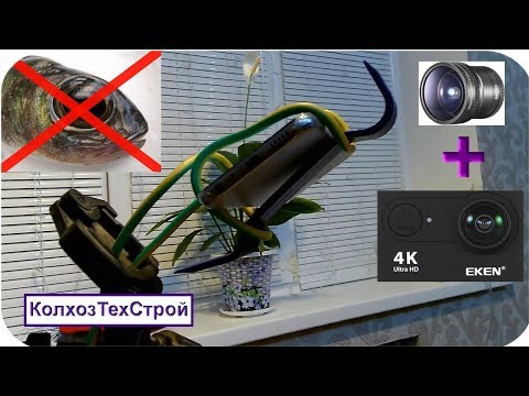 Видео: Eken H9R + новый объектив = нет эффекта "рыбьего глаза"