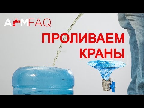 Видео: ПРОВЕРЯЕМ ПРОПУСКНУЮ СПОСОБНОСТЬ ШАРОВЫХ КРАНОВ