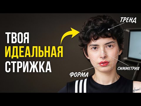 Видео: Как Подобрать Стрижку Мечты по форме лица? Это получится у каждого