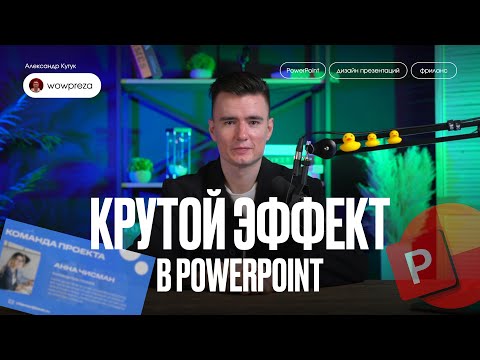 Видео: Как сделать крутую презентацию? Презентации PowerPoint в 2025 | Пошаговая инструкция