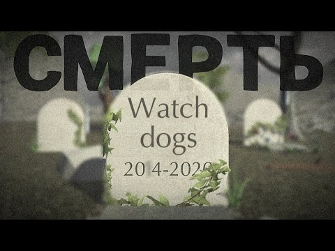 Видео: WATCH DOGS - ПОМНИМ, ЛЮБИМ, СКОРБИМ. ArsenJ