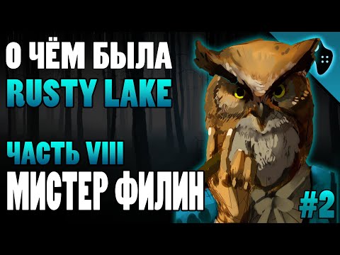 Видео: СЮЖЕТ ИГРЫ RUSTY LAKE (ЧАСТЬ VIII): МИСТЕР ФИЛИН/СОВА (ДЖЕЙКОБ ЭЙЛАНДЕР) | ЖИЗНЬ ПОСЛЕ ПЕРЕРОЖДЕНИЯ