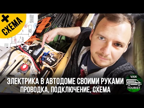 Видео: Электрика в самодельном автодоме. Схема, проводка, подключение, электросистема дома на колесах