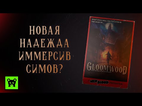 Видео: Gloomwood: Как выжить в городе, где каждый шорох может стать последним?
