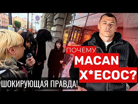 Видео: Почему  Macan - х*есос? Задаю главный вопрос 2025 на улицах СПБ. Тайна раскрыта!
