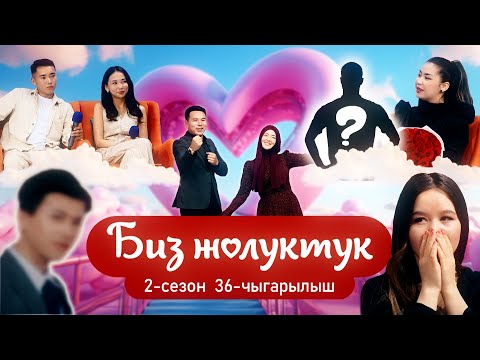 Видео: БИЗ ЖОЛУКТУК 36 ЧЫГАРЫЛЫШ 2 СЕЗОН