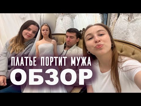 Видео: Испортила мужа | Обзор свадебных салонов | Часть 5