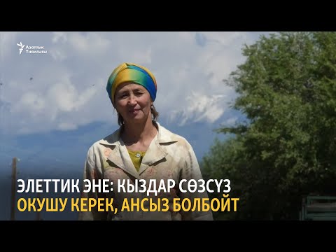 Видео: Элеттик эне: Кыздар сөзсүз окушу керек, ансыз болбойт