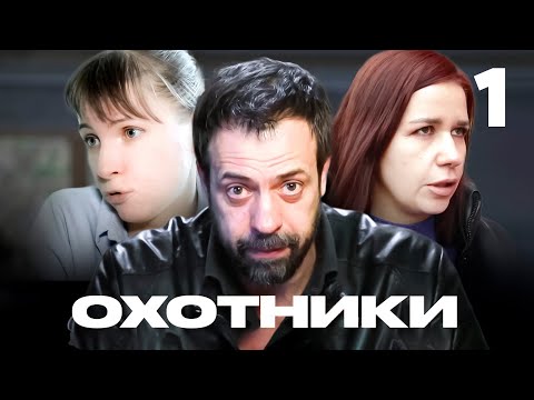 Видео: Охотники | Выпуск 1 | Сезон 6
