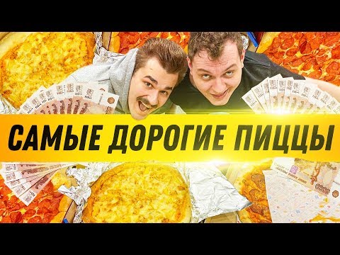 Видео: САМЫЕ ДОРОГИЕ ДОСТАВКИ ПИЦЦЫ