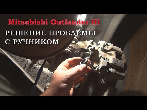 Видео: ЗАКИСАНИЕ. Решение проблемы с ручником на  Mitsubishi Outlander III (аутлендер)