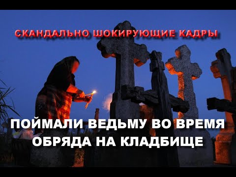 Видео: ПОЙМАЛИ ВЕДЬМУ НА КЛАДБИЩЕ КОГДА ОНА ДЕЛАЛА ОБРЯД НА СМЕРТЬ/СТАРАЯ ВЕДЬМА НА КЛАДБИЩЕ УЖАСНЫЕ КАДРЫ