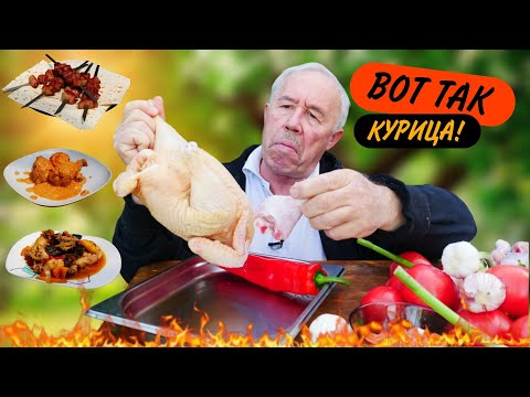 Видео: ПРОСТО КУРИЦА - А СКОЛЬКО ИНТЕРЕСНЫХ РЕЦЕПТОВ МОЖНО ПРИГОТОВИТЬ НА КОСТРЕ