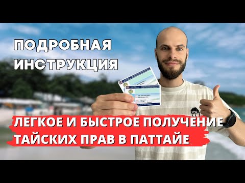 Видео: Тайские права за 3 дня в Паттайе | Получил ВУ легко и быстро