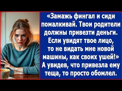Видео: Замажь фингал и сиди помалкивай. Велел Полине муж перед приездом ее родителей. У когда они приехали.