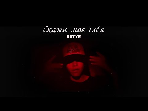 Видео: USTYM - Скажи моє ім'я (Official video)