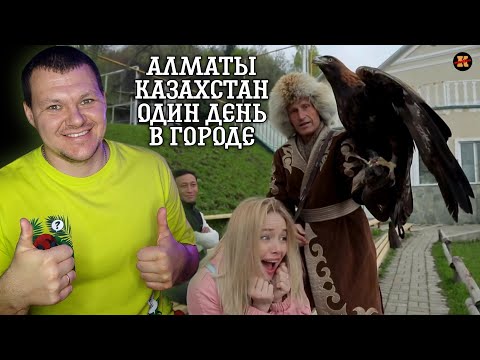 Видео: Реакция на Алматы, Казахстан. Один день в городе | KASHTANOV