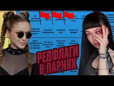Видео: РЕДФЛАГИ В ПАРНЯХ 🚩 | BY_OWL И DINABLIN СОСТАВЛЯЮТ TIER LIST РЕДФЛАГОВ В ПАРНЯХ