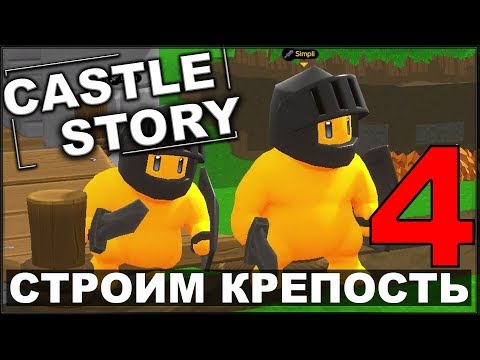 Видео: СТРОИМ И ОБОРОНЯЕМ КРЕПОСТЬ - CASTLE STORY #4