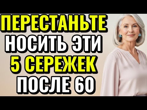 Видео: Перестаньте носить эти 5 сережек после 60