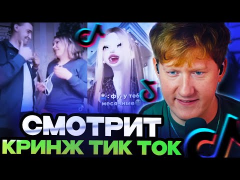 Видео: ДК СМОТРИТ КРИНЖ ТИК ТОК