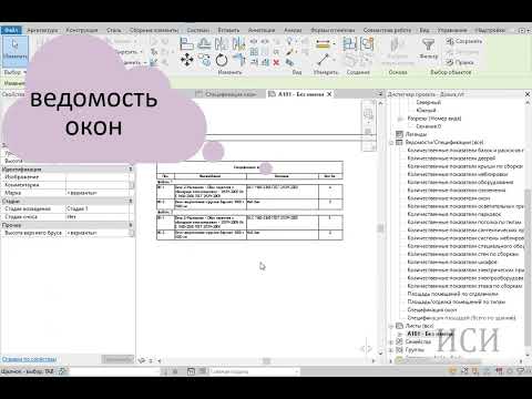 Видео: Спецификации Revit