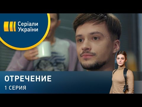 Видео: Отречение (Серия 1)