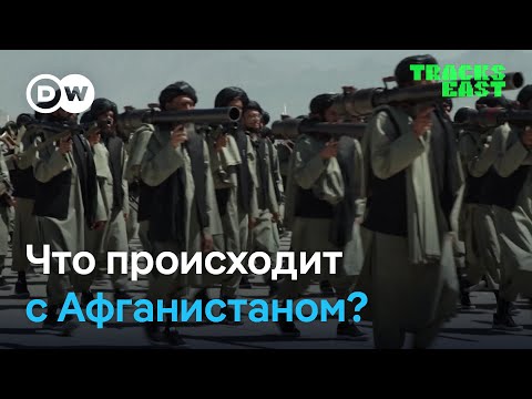 Видео: Что происходит в Афганистане, как США оставили талибам так много оружия и чего добивается Узбекистан