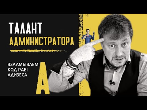 Видео: Талант [АДМИНИСТРАТОРА] по коду PAEI Адизеса