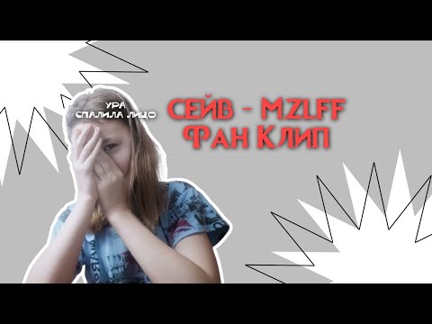 Видео: ФАН КЛИП НА СЕЙВ | MZLFF | (кренж)