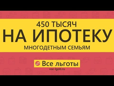 Видео: 450 тысяч на ИПОТЕКУ многодетным семьям