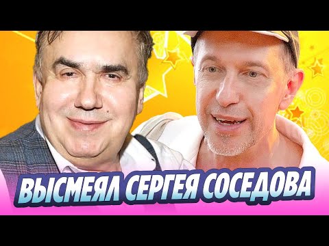 Видео: Стас Садальский высмеял Сергея Соседова