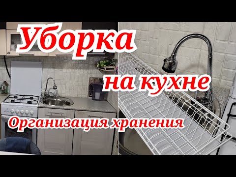 Видео: Уборка на кухне 🎄. Организация хранения на маленькой кухне. Предновогодняя мотивация на уборку.