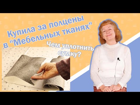Видео: Купила за полцены в "Мебельных тканях" I Чем уплотнить сумку?