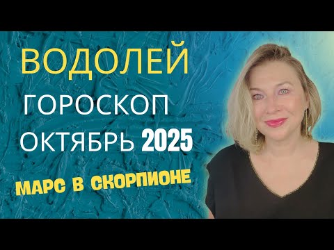 Видео: ВОДОЛЕЙ ♒️ ГОРОСКОП на ОКТЯБРЬ 2025 🌠 ШАНС ИЗМЕНИТЬ ВАШУ ЖИЗНЬ  ⭐️ AIDA LEMAR