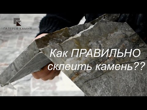 Видео: Как склеить камень? Реставрация мраморной столешницы