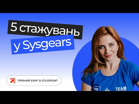 Видео: Про 5 стажувань SysGears (Instagram ефір)
