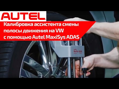 Видео: Калибровка ассистента смены полосы движения на VW c помощью Autel MaxiSys ADAS