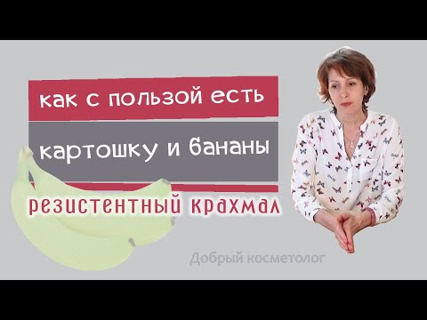 Видео: Чего мы не знали о картошке и бананах. РЕЗИСТЕНТНЫЙ КРАХМАЛ unmodified starch пребиотик для здоровья