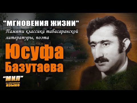 Видео: Табасаранская 09-09-24  "Мгновения жизни". Памяти и к 75-летию поэта Юсуфа Базутаева.