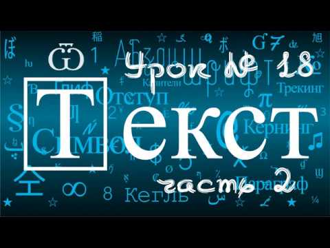Видео: 18/2.Adobe Illustrator.ШРИФТ - меню для выбора,типы шрифтов, тип файлов, установка на компьютер.